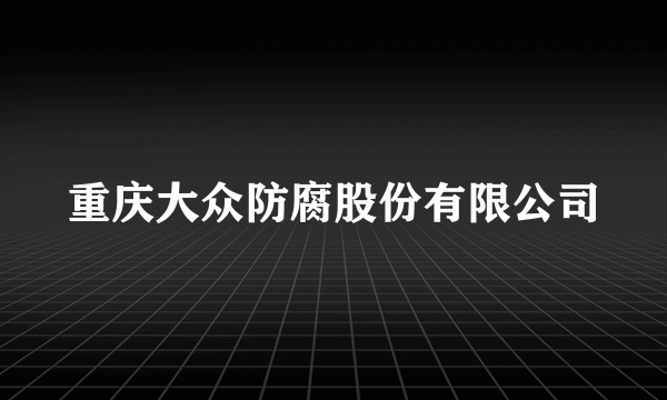 重庆大众防腐股份有限公司