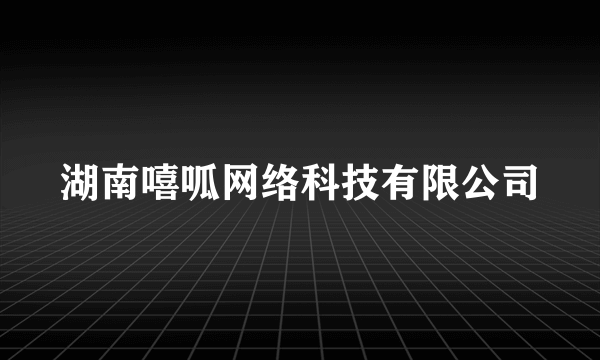 湖南嘻呱网络科技有限公司