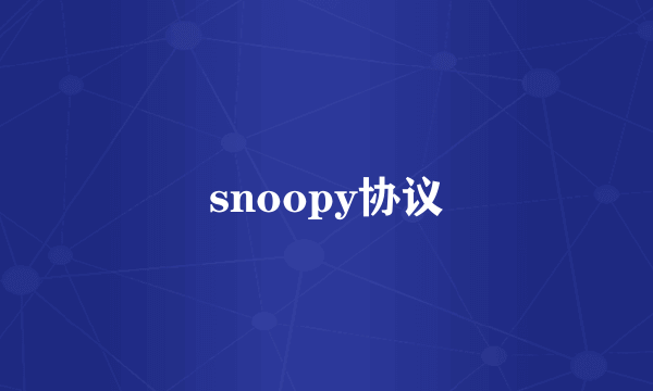 snoopy协议