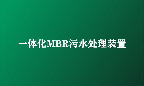 一体化MBR污水处理装置