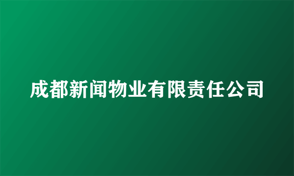 成都新闻物业有限责任公司