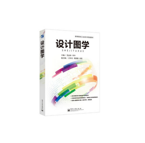 什么是设计图学（2013年电子工业出版社出版的图书）