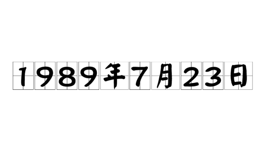 1989年7月23日