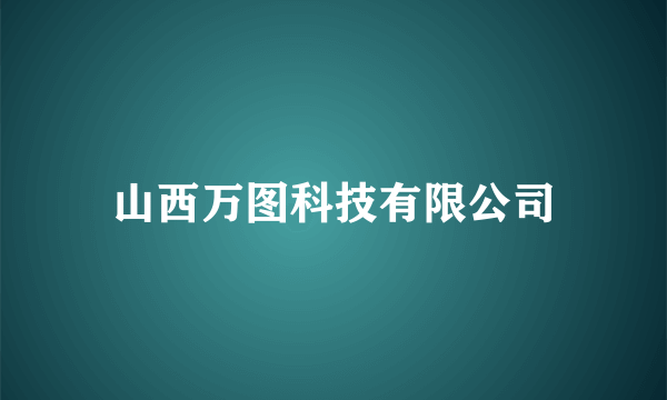 山西万图科技有限公司