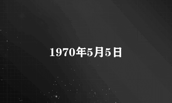 1970年5月5日