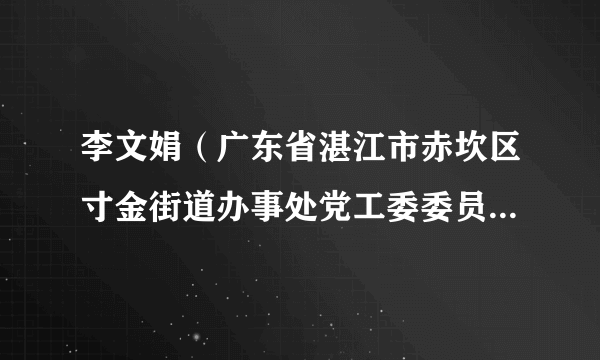 李文娟（广东省湛江市赤坎区寸金街道办事处党工委委员、办事处副主任）