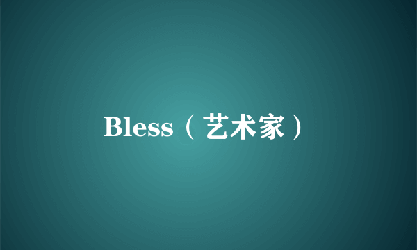 什么是Bless（艺术家）