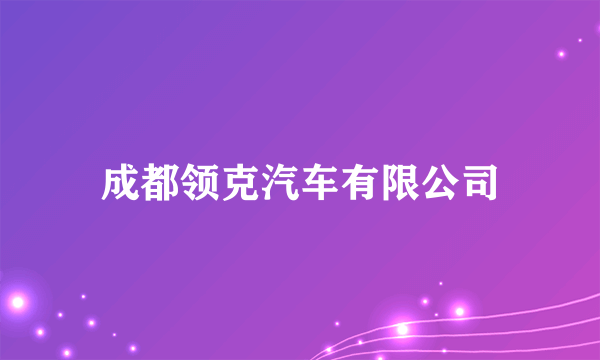 什么是成都领克汽车有限公司