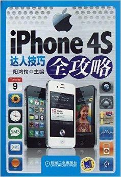 iPhone 4S达人技巧全攻略