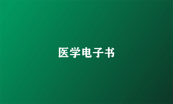 医学电子书