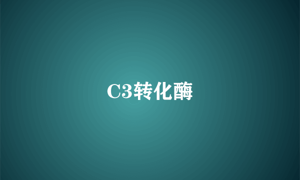 C3转化酶