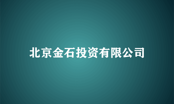 北京金石投资有限公司