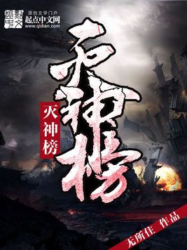 什么是灭神榜