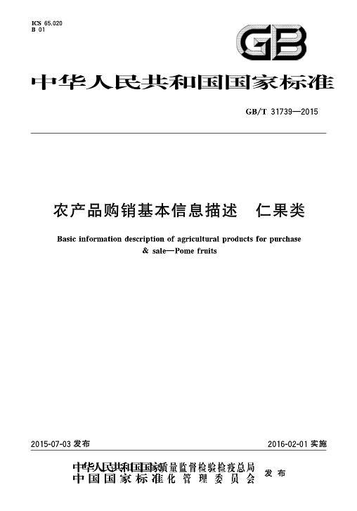 农产品购销基本信息描述—仁果类