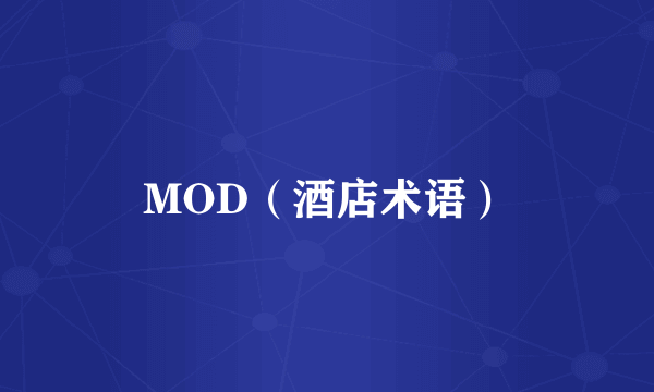 MOD（酒店术语）