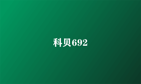 什么是科贝692