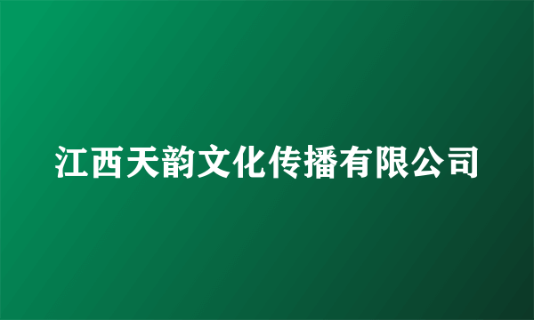 什么是江西天韵文化传播有限公司