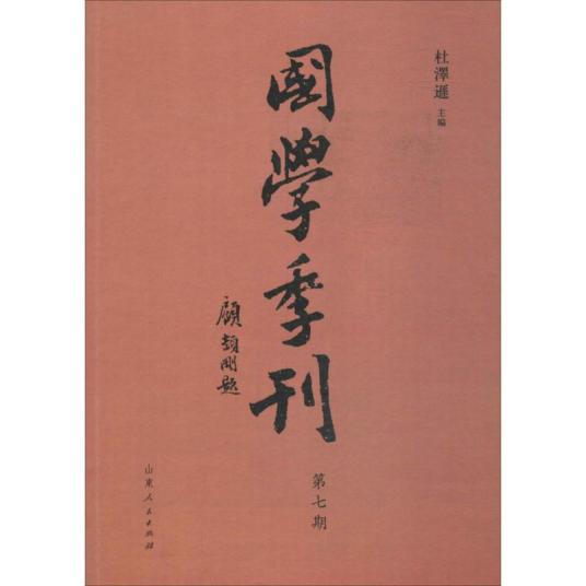 国学季刊（2017年山东人民出版社出版的图书）