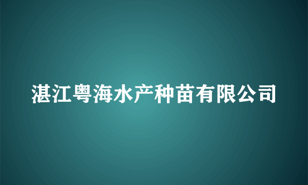 湛江粤海水产种苗有限公司