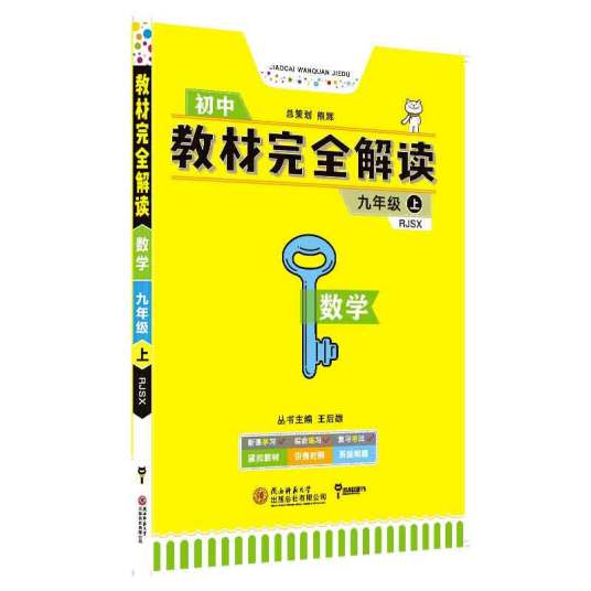 王后雄学案教材完全解读数学九年级