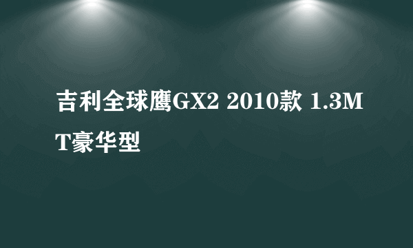 吉利全球鹰GX2 2010款 1.3MT豪华型