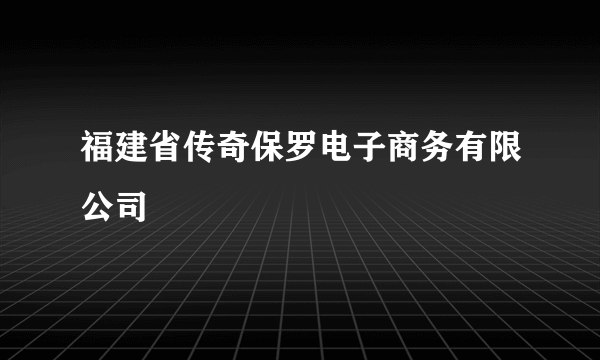 福建省传奇保罗电子商务有限公司