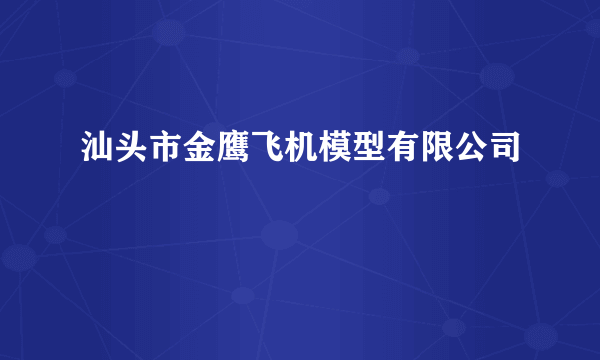 汕头市金鹰飞机模型有限公司