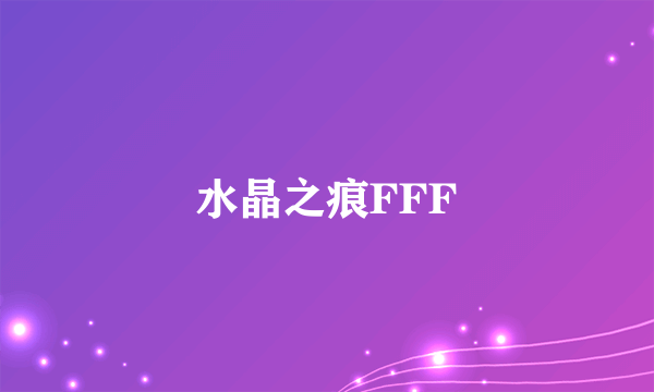 水晶之痕FFF