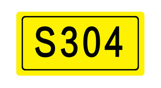 304省道（中国河南省境内的道路编号）