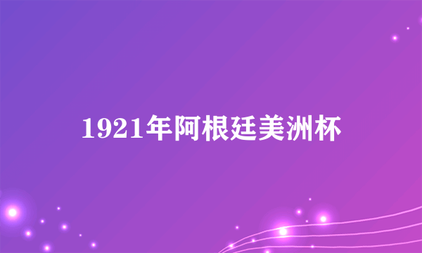 1921年阿根廷美洲杯