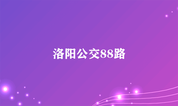 洛阳公交88路