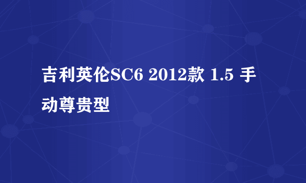 吉利英伦SC6 2012款 1.5 手动尊贵型