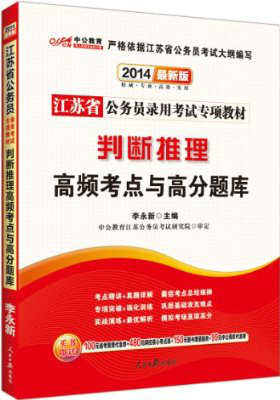 中公教育·江苏省公务员录用专项教材：判断推理