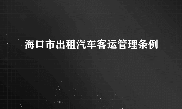 什么是海口市出租汽车客运管理条例