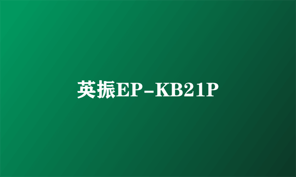 英振EP-KB21P