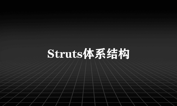 Struts体系结构