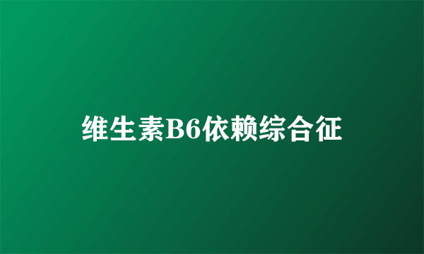 维生素B6依赖综合征