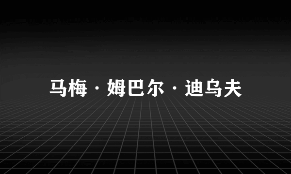 马梅·姆巴尔·迪乌夫