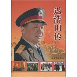 迟浩田传（2009年解放军出版的图书）