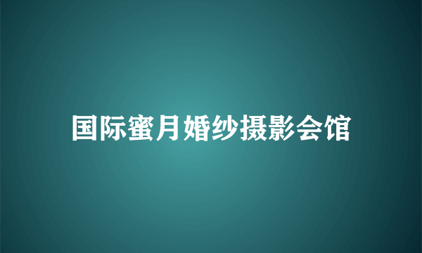 国际蜜月婚纱摄影会馆