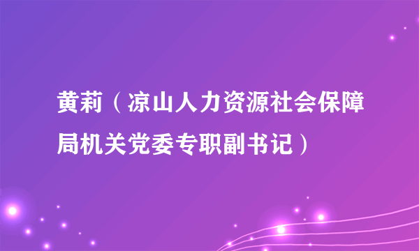 黄莉（凉山人力资源社会保障局机关党委专职副书记）