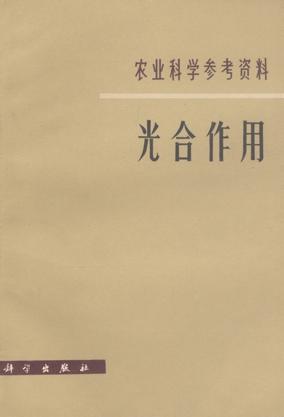 什么是光合作用（1979年科学出版社出版的图书）