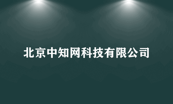 什么是北京中知网科技有限公司