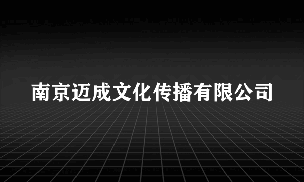 南京迈成文化传播有限公司