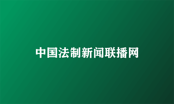 中国法制新闻联播网