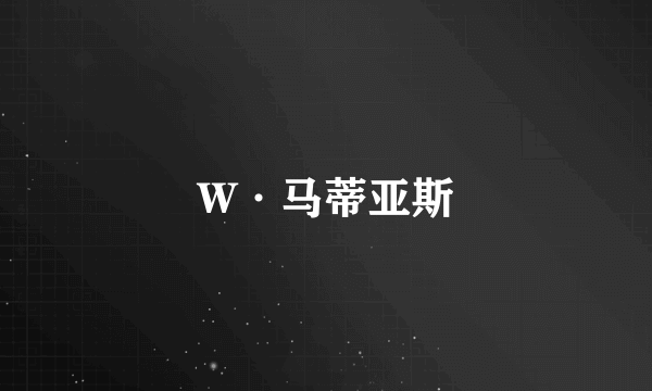 W·马蒂亚斯