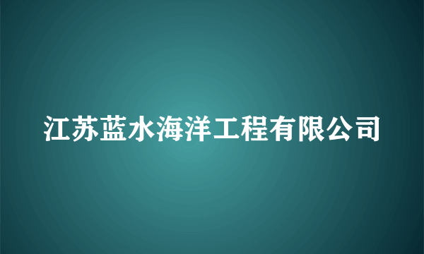 江苏蓝水海洋工程有限公司