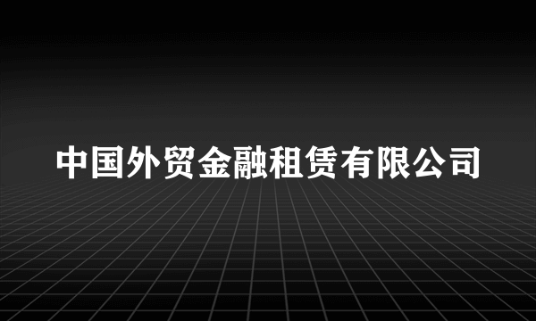 中国外贸金融租赁有限公司