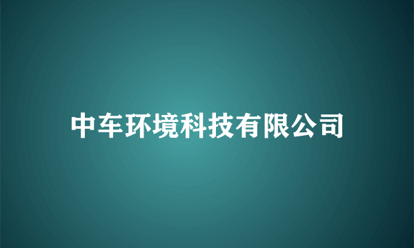 中车环境科技有限公司