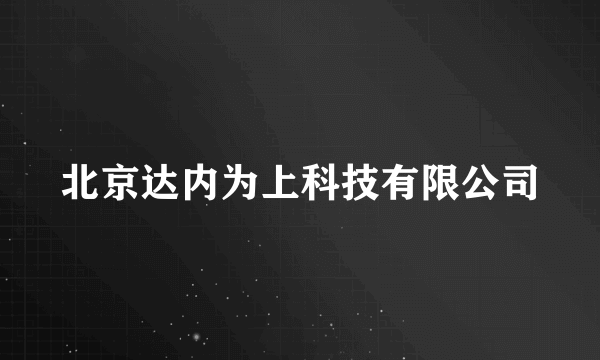 北京达内为上科技有限公司